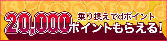 乗り換えでdポイント20,000ポイントもらえる!
