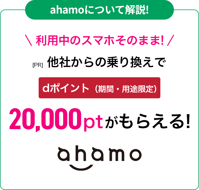 ahamoについて解説!