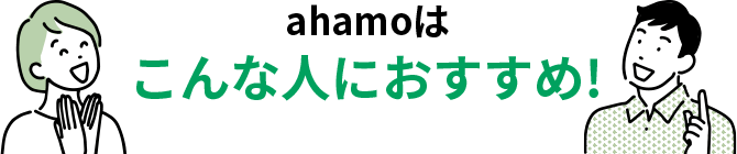 ahamoはこんな人におすすめ!