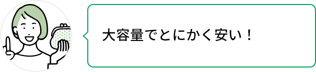 大容量でとにかく安い！