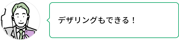 デザリングもできる！