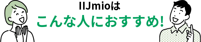 IIJmioはこんな人におすすめ!