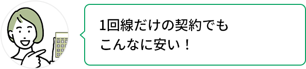 1回戦だけの契約でもこんなに安い！