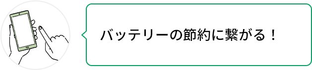 バッテリーの節約につながる！
