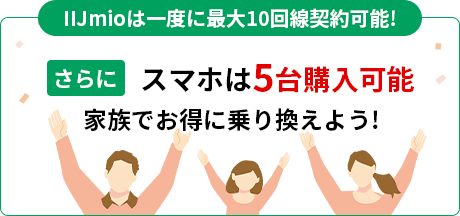 IIJmioは一度に最大10回線契約可能!