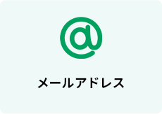 メールアドレス