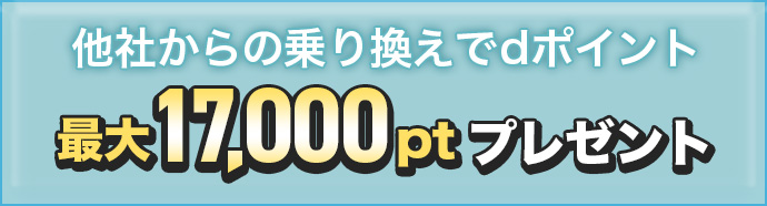 他社からの乗り換えでdポイント最大17,000ptプレゼント