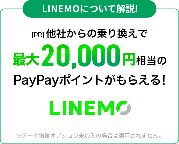 LINEMOについて解説!