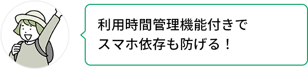 利用時間管理機能付きでスマホ依存も防げる！