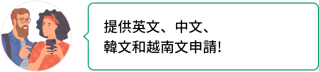 提供英文、中文、韓文和越南文申請!
