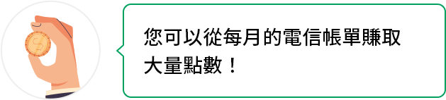 您可以從每月的電信帳單賺取大量點數!