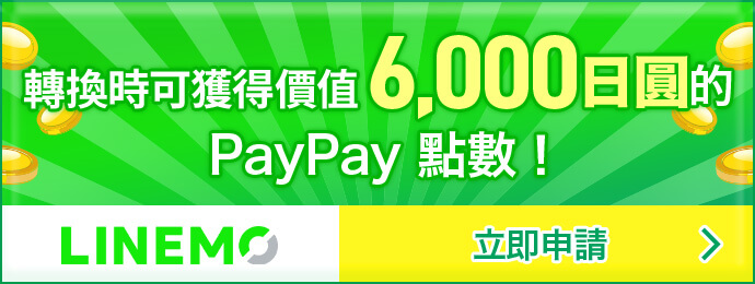 Receive 6,000yen worth of paypay points.
