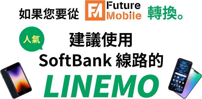 如果您要從 Future Mobile 轉換。建議使用 SoftBank 線路的 LINEMO