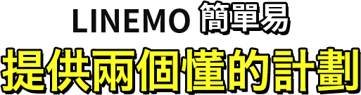 LINEMO 簡單易 提供兩個懂的計劃