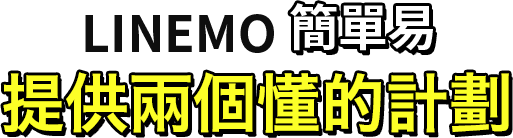 LINEMO 簡單易 提供兩個懂的計劃