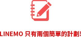 LINEMO 只有兩個簡單的計劃!