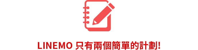 LINEMO 只有兩個簡單的計劃!