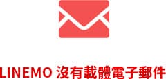 LINEMO 沒有載體電子郵件