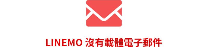 LINEMO 沒有載體電子郵件