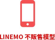 LINEMO 不販售模型
