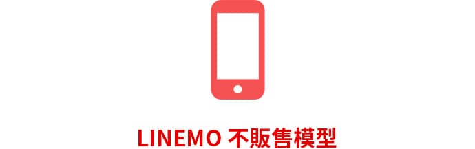 LINEMO 不販售模型