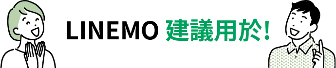 LINEMO 建議用於!