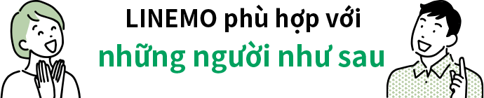 LINEMOはこんな人におすすめ!