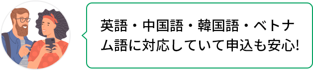 英語・中国語・韓国語・ベトナム語に対応していて申し込みも安心!