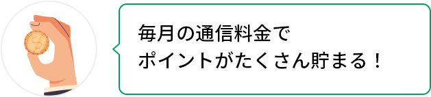 毎月の通信料金でポイントがたくさん貯まる!