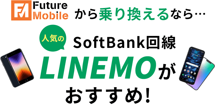 LINEMOについて解説!