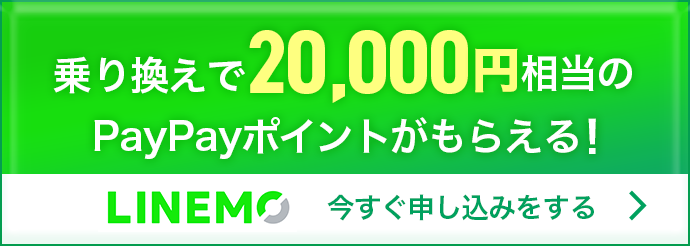 乗り換えで20,000ポイントが当たる!