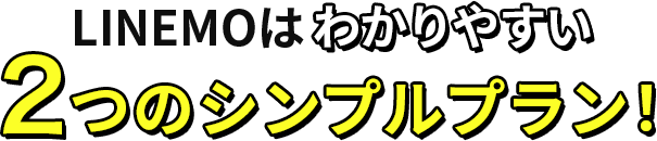 LINEMOはわかりやすい2つのシンプルプラン！