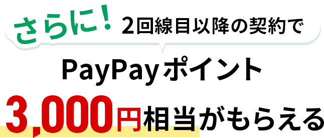 さらに！2回線目以降の契約でpaypayポイント3,000円相当がもらえる