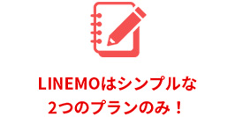 LINEMOはシンプルな2つのプランのみ！