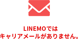 LINEMOではキャリアメールがありません。