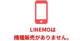 LINEMOは機種販売がありません。