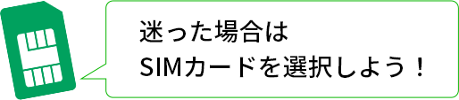 迷った場合はSIMカードを選択しよう！