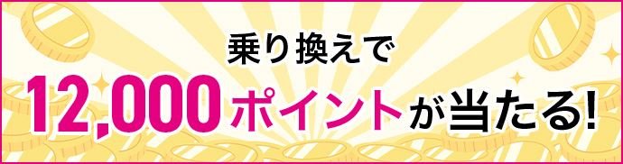 乗り換えで14,000ポイントが当たる!