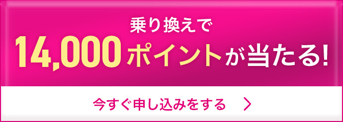 乗り換えで14,000ポイントが当たる!