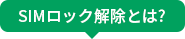 SIMロック解除とは?