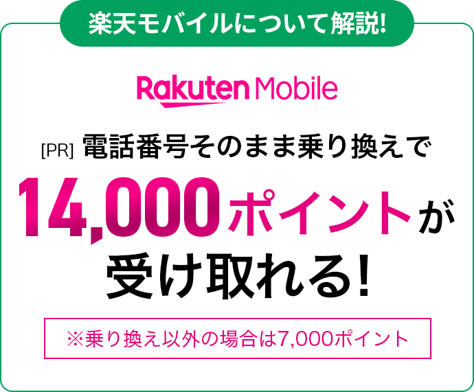 楽天モバイルについて解説!