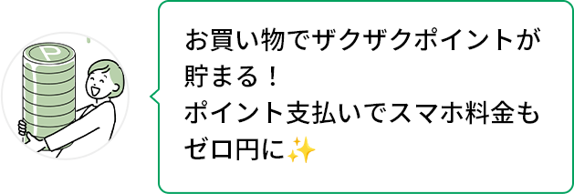 お買い物でザクザクポイントが貯まる!ポイント支払いでスマホ料金もゼロ円に