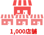 1,000店舗