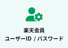 楽天会員ユーザーID/パスワード