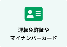 運転免許証やマイナンバーカード