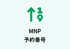 MNP予約番号