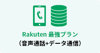 Rakuten 最強プラン(音声通話+データ通信)