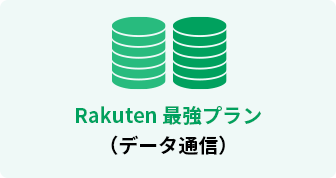 Rakuten 最強プラン(データ通信)