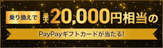 乗り換えで最大20,000円相当のPayPayギフトカードが当たる!
