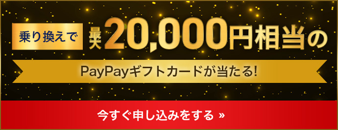 乗り換えで最大22,000円相当のPayPayギフトカードが当たる!